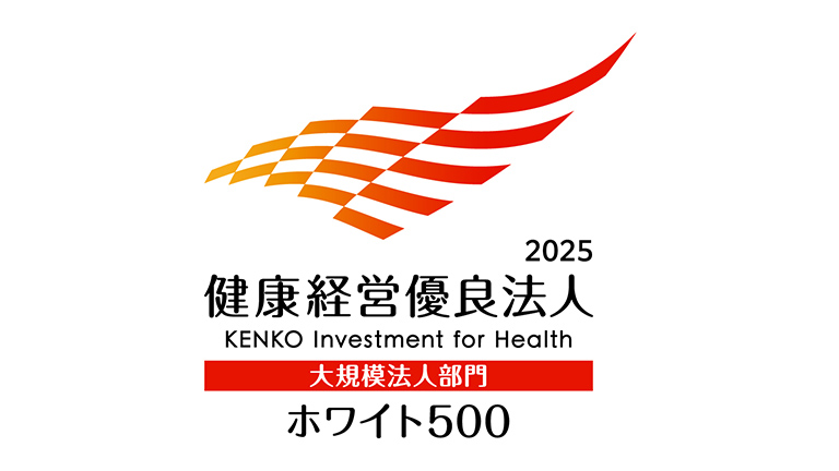 健康経営優良法人~ホワイト500~
